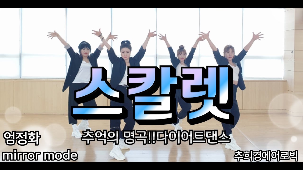 [스칼렛 - 엄정화] #추억의노래 #몸풀이댄스 #다이어트댄스 #줌바 #라틴 #라인댄스 #K-pop #Easy-Dance #거울모드              #Dance-workout