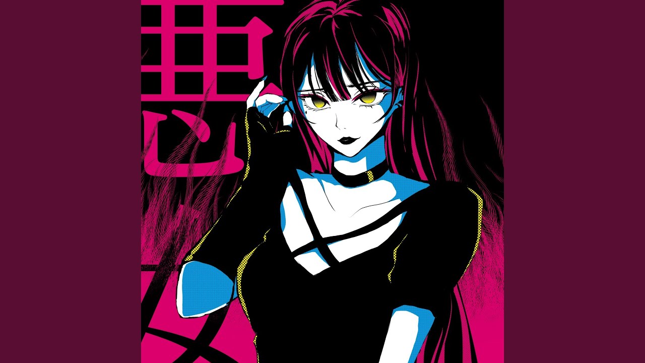 悪女
