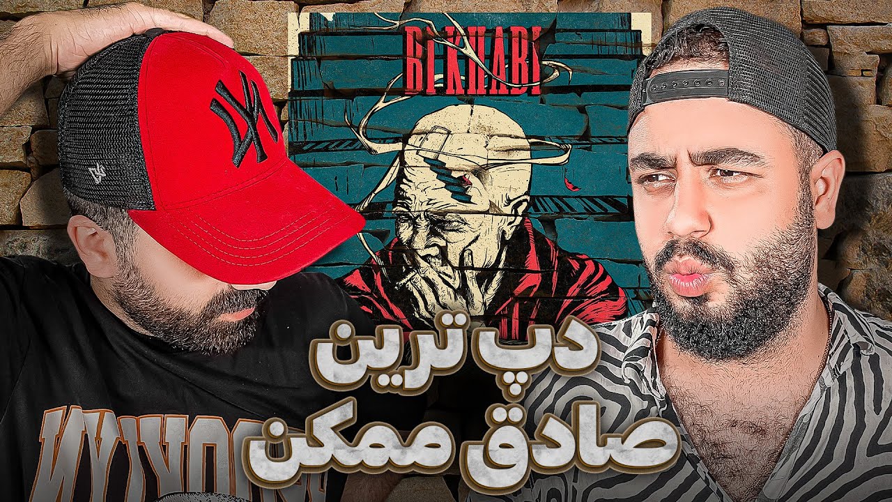 REACTION Bikhabi Sadegh & Delaram l ری اکشن بیخوابی از صادق و دلارام
