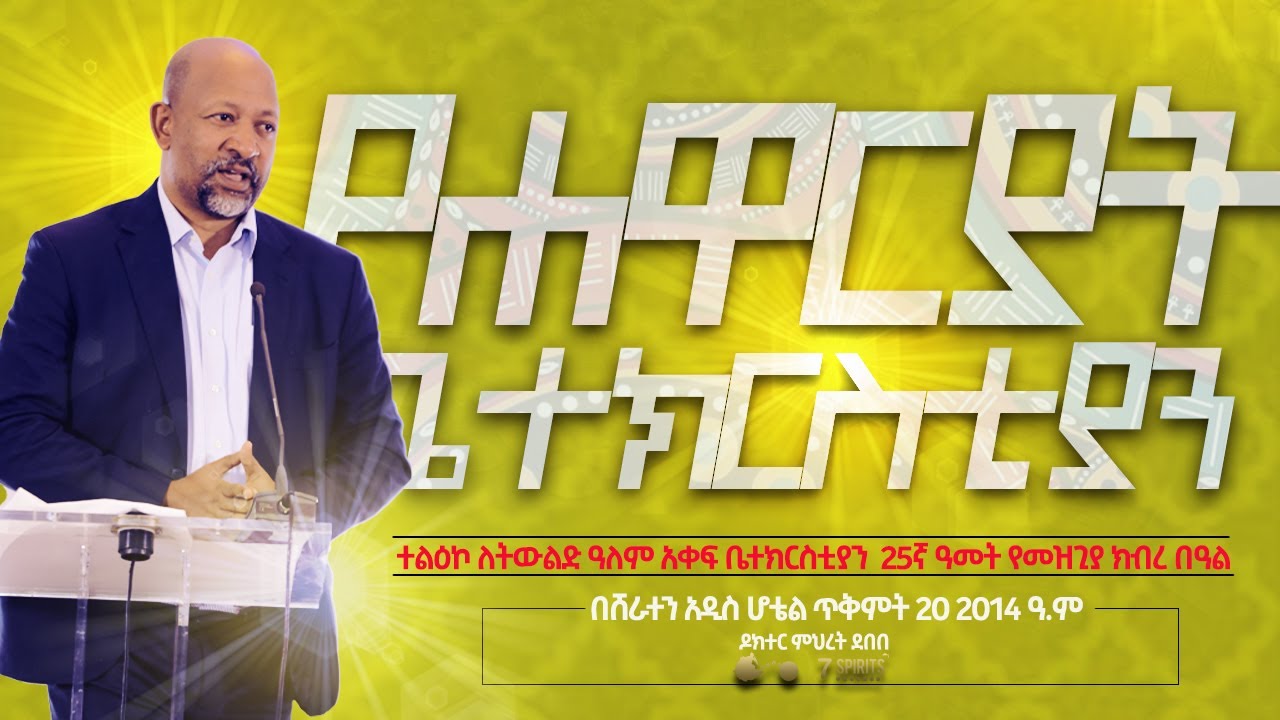 ዶክተር ምህረት ደበበ - የሐዋርያት ቤተክርስቲያን ll 25ኛ ዓመት የመዝጊያ ክብረ በዓል በሸራተን አዲስ ሆቴል
