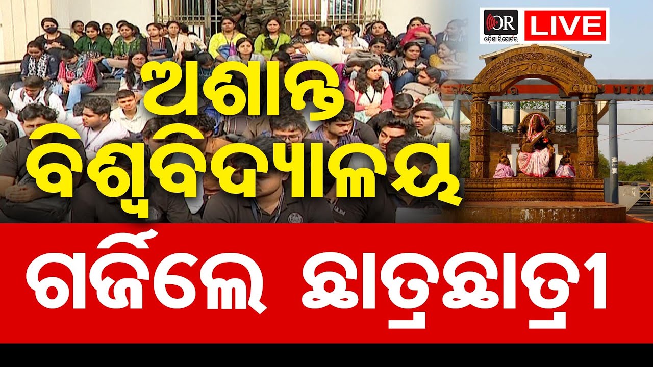 🔴 LIVE | ଅଶାନ୍ତ ଉତ୍କଳ ବିଶ୍ୱବିଦ୍ୟାଳୟ କ୍ୟାମ୍ପସ | Odisha Reporter  | 29.01.2026