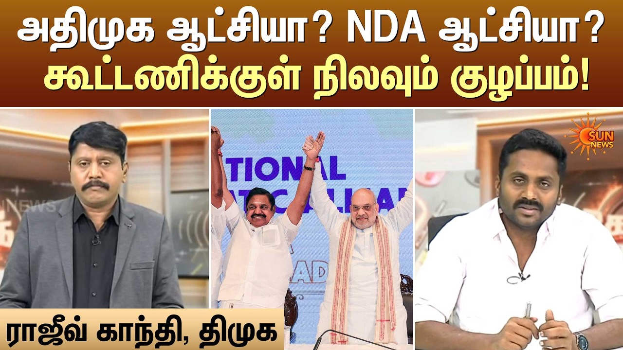 அதிமுக ஆட்சியா? NDA ஆட்சியா? கூட்டணிக்குள் நிலவும் குழப்பம்! | Kelvi Kalam | Sun News