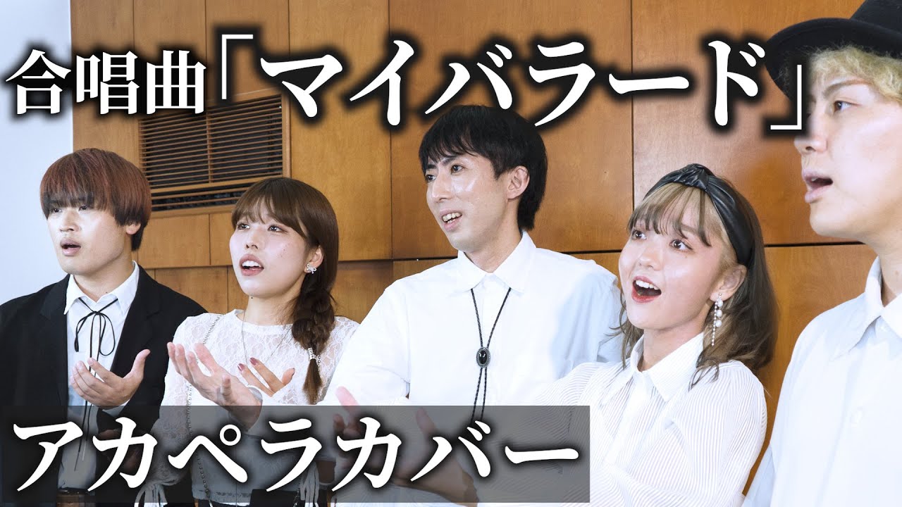 合唱「マイバラード」アカペラで歌ってみた(混声5部アレンジ) 生歌 歌詞付き Rabbit Cat
