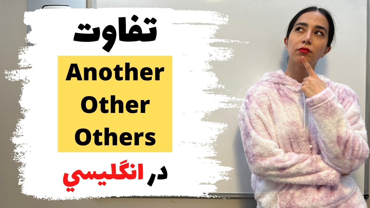 تفاوت Another و Other و Others در انگلیسی