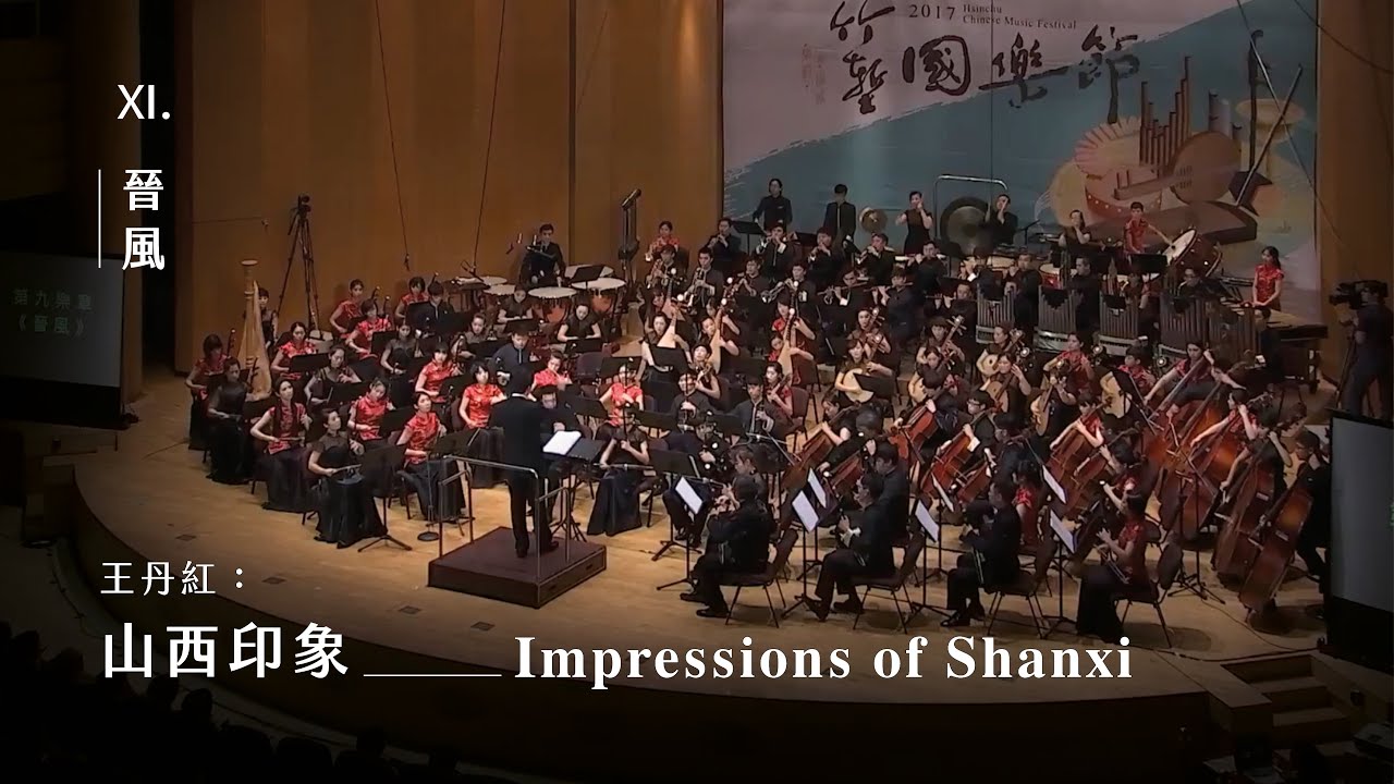 《山西印象》IX. 晉風 
