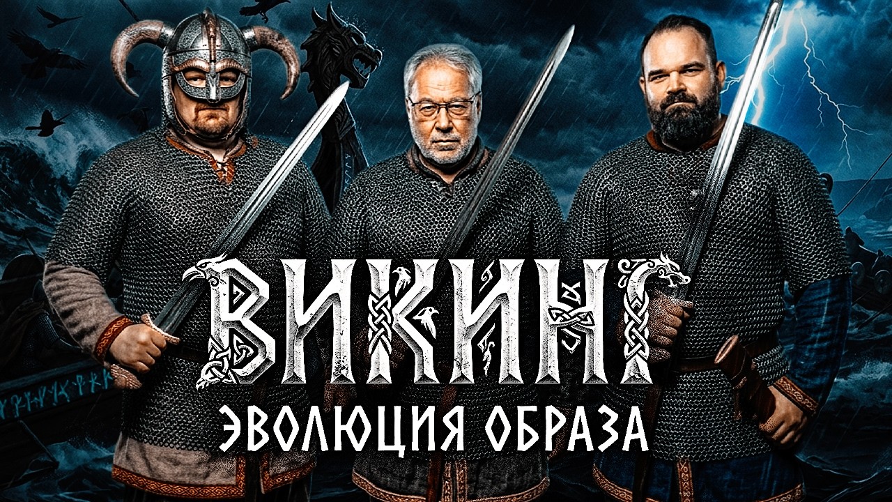 Эволюция образа викингов: от саг до массовой культуры