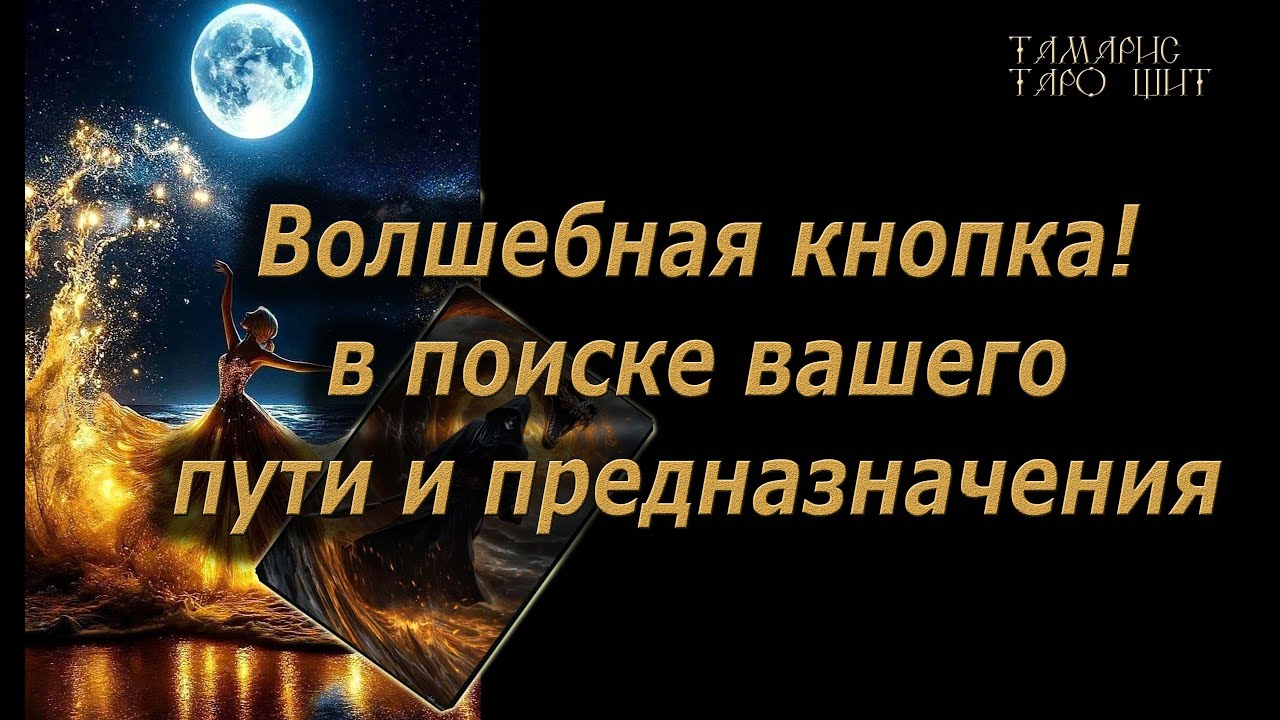 Волшебная кнопка в поиске вашего пути и предназначения🔥🔮 🔥 #таро#tarot#gadanie#онлайн#новые