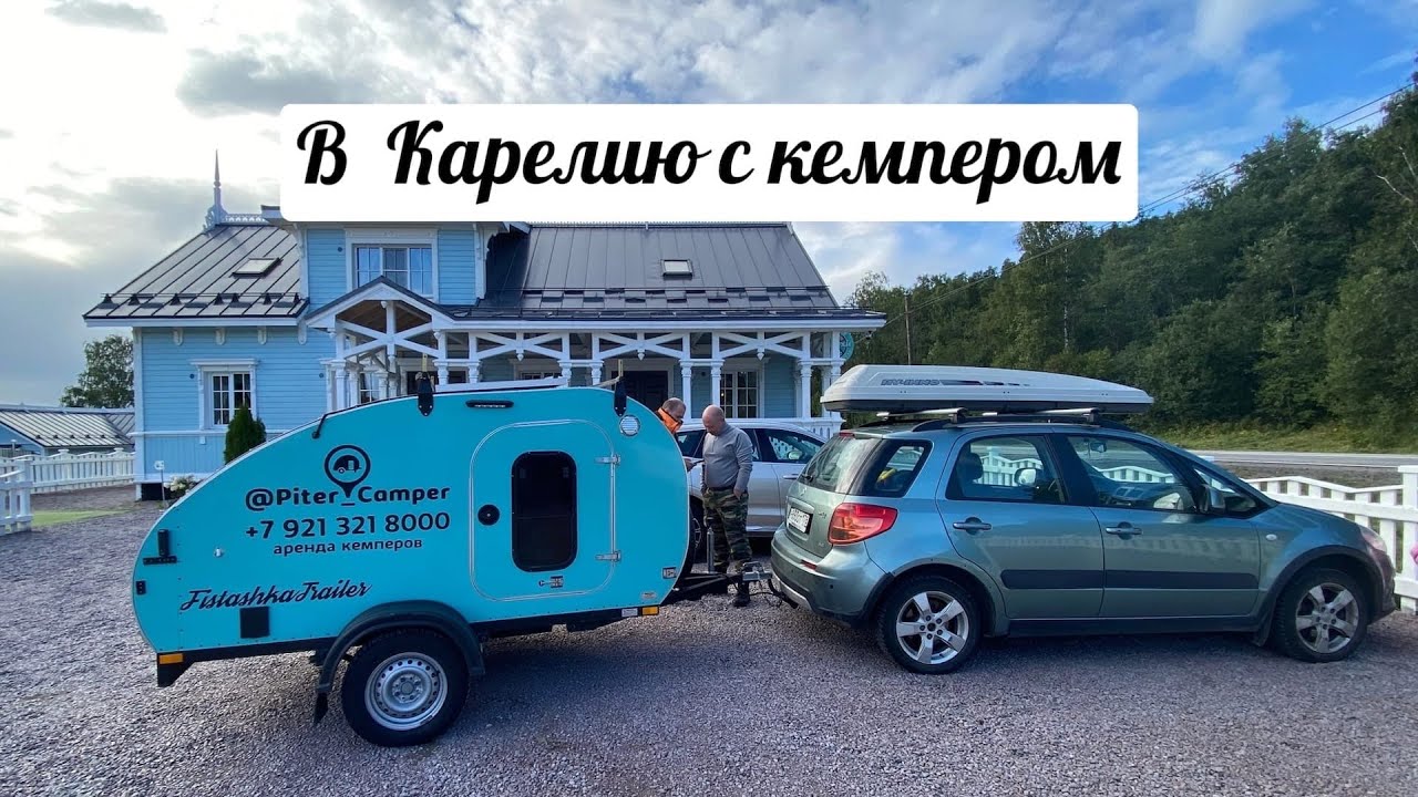 Автопутешествие в КАРЕЛИЮ с прицепом каплей FISTASHKA TRAILER/ Кемпер в аренду Piter_Camper