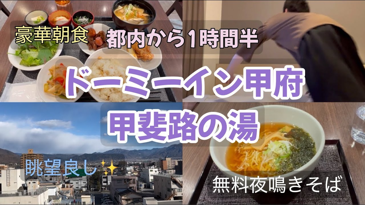 【ドーミーイン甲府 甲斐路の湯】独身孤独男が現実逃避の隣県旅行へ/極上温泉に入りドカ食いドカ呑みビジホステイ|無料アイス|夜鳴きそば|大浴場|ビジホ飲み|【景色が最高】dormy in koufu