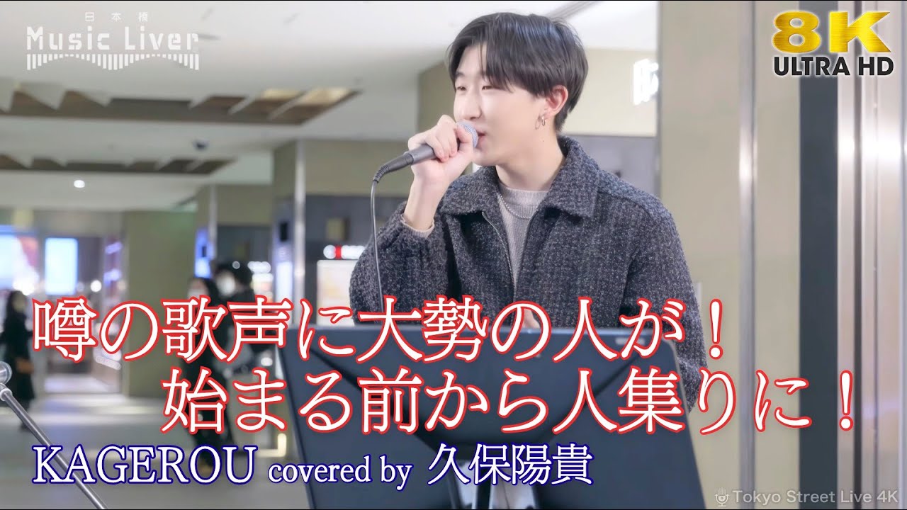 【 歌うま 】噂の歌声に大勢の人が！始まる前から人集りに！ KAGEROU / 清水翔太（ covered by 久保陽貴 ）日本橋路上ライブ 🎧推奨 高音質 8K映像