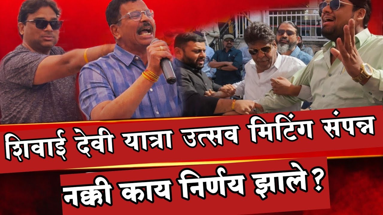 शिवाई देवी यात्रा उत्सव बैठकीत गदारोळ, नक्की काय घडले पहा 