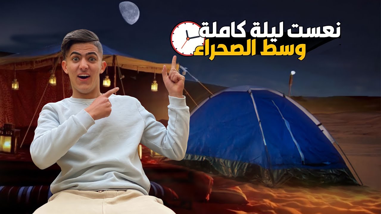 نعست ليلة كاملة وسط الصحراء🦂