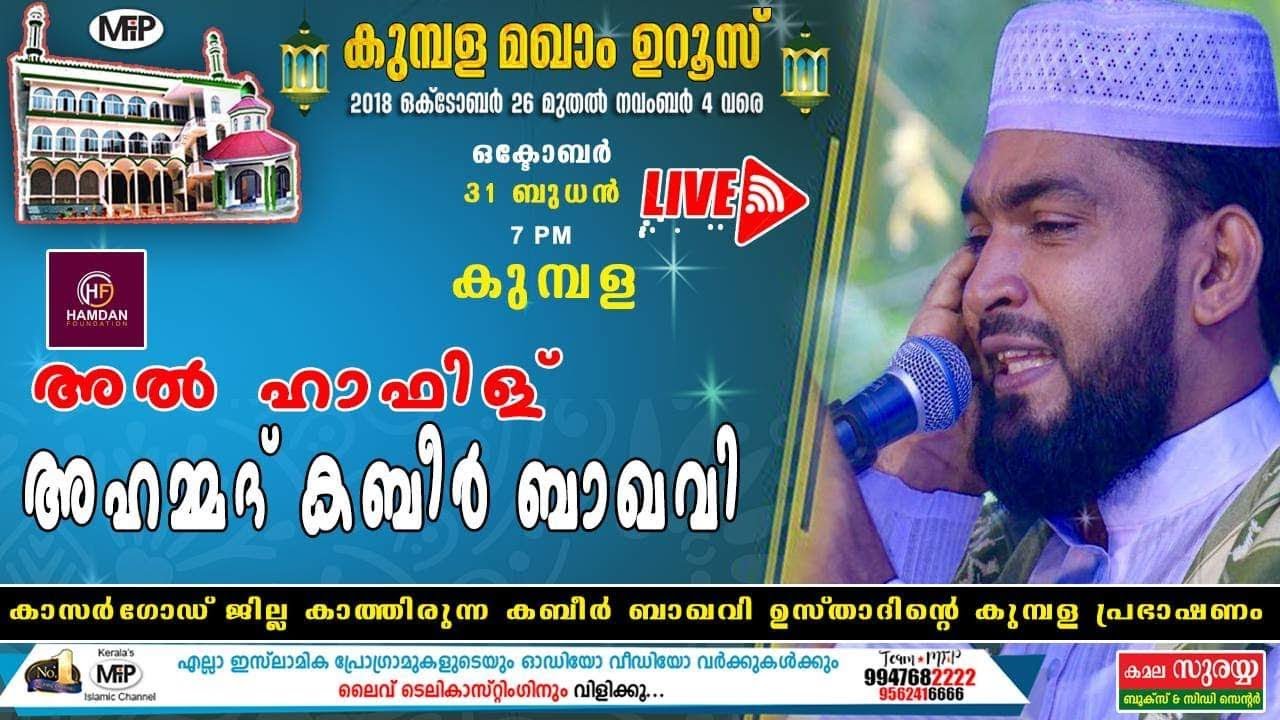 KABEER BAQAVI│ISLAMIC SPEECH│KUMBALA , KASARAGOD│31.10.2018│MFIP LIVE