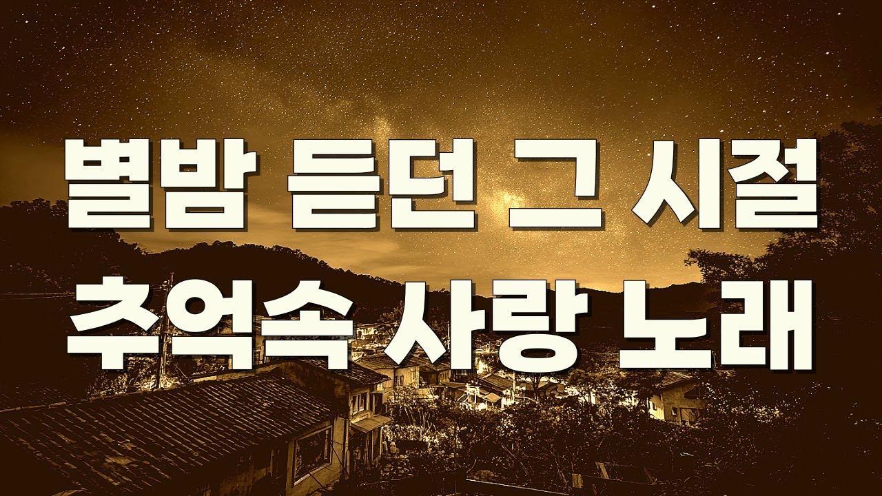 🌌별이 빛나는 밤, 라디오에서 흐르던 사랑의 멜로디 | 📻별밤 라디오에서 흘러나오던 사랑 노래 #사랑노래 #별밤라디오 #추억의팝송 #7080로맨스 #7080음악 #감성발라드