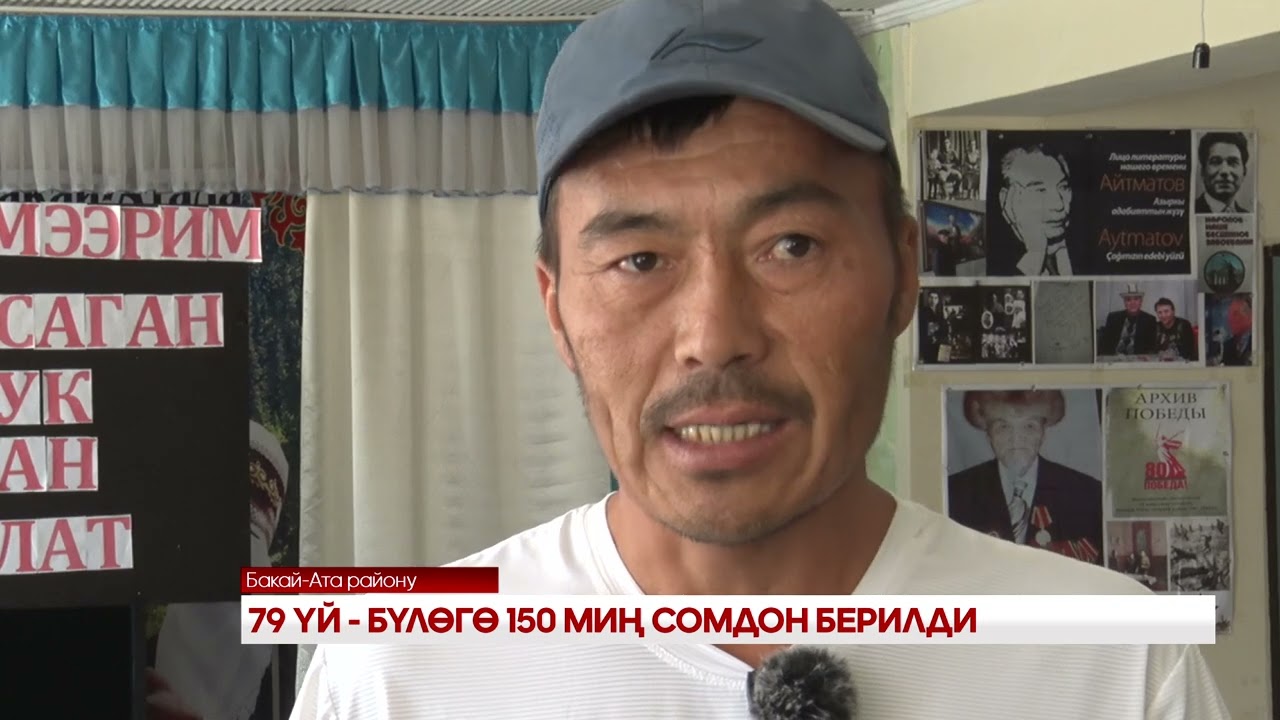 79 ҮЙ   БҮЛӨГӨ 150 МИҢ СОМДОН БЕРИЛДИ