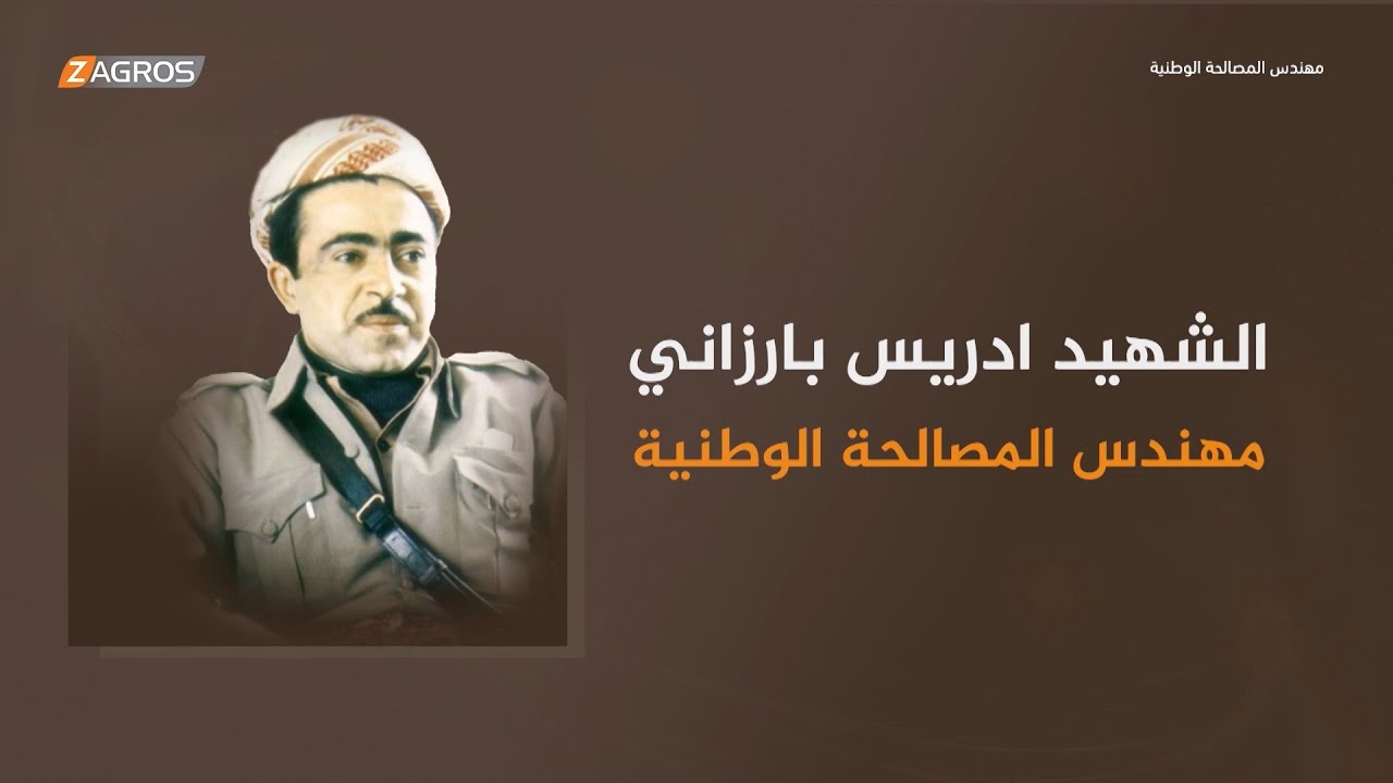 وثائقي .. الشهيد إدريس بارزاني مهندس المصالحة الوطنية