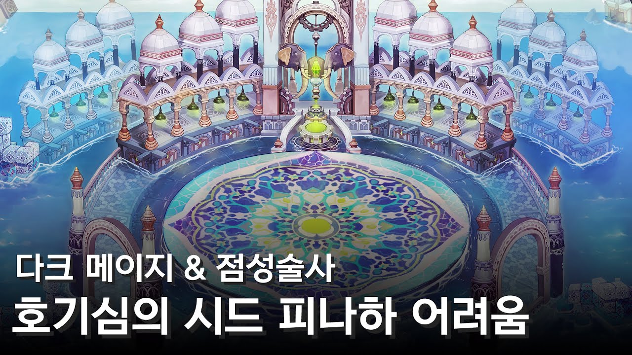 마비노기) 다크 메이지 & 점성술사 호기심의 시드 피나하 어려움 / 2릴 8분↓