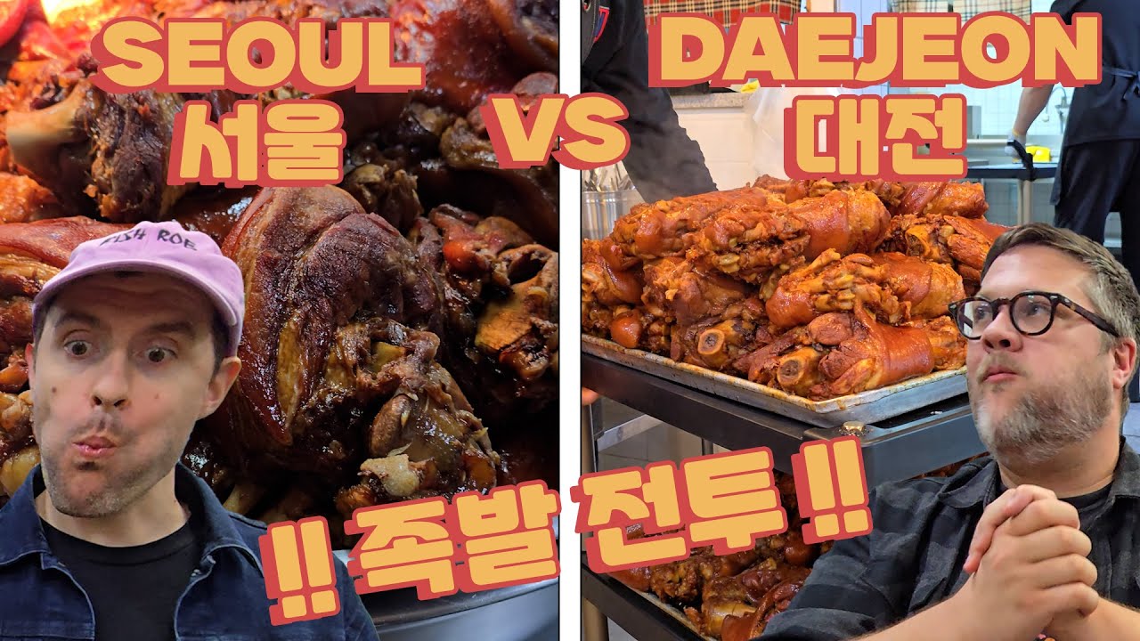 대전의 족발이 대한민국 최고라고 할 수 있을까요? 미국 친구와 함께한 서울 족발 골목과 최애 대전 동네 족발 맛집 탐방기! KOREAN Pig Trotters!