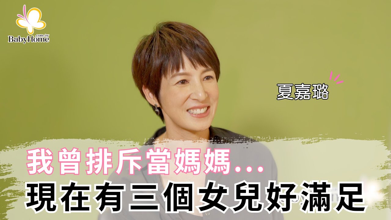 夏嘉璐：我曾排斥當媽媽，現在有三個女兒好滿足！