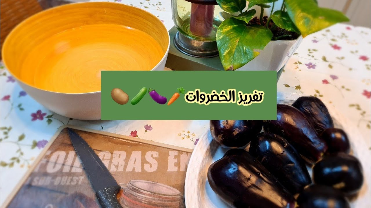 تفريز الخضروات بنكهه طيبة🥔🥒🍆🥕
