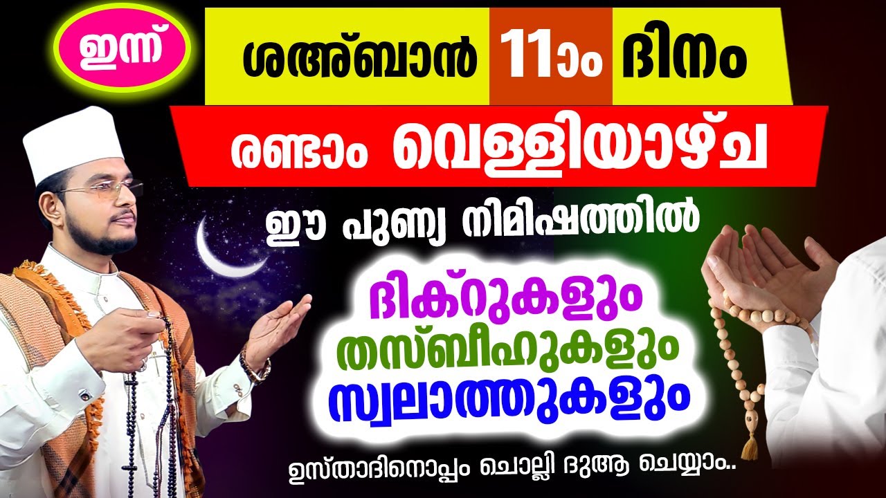 ഇന്ന് ശഅബാന്‍ പുണ്യ വെള്ളിയാഴ്ച രാവിലേക്ക് നാം ചേരുന്നു.. ചൊല്ലേണ്ട ദിക്റുകളും സ്വലാത്തുകളും ചൊല്ലാം