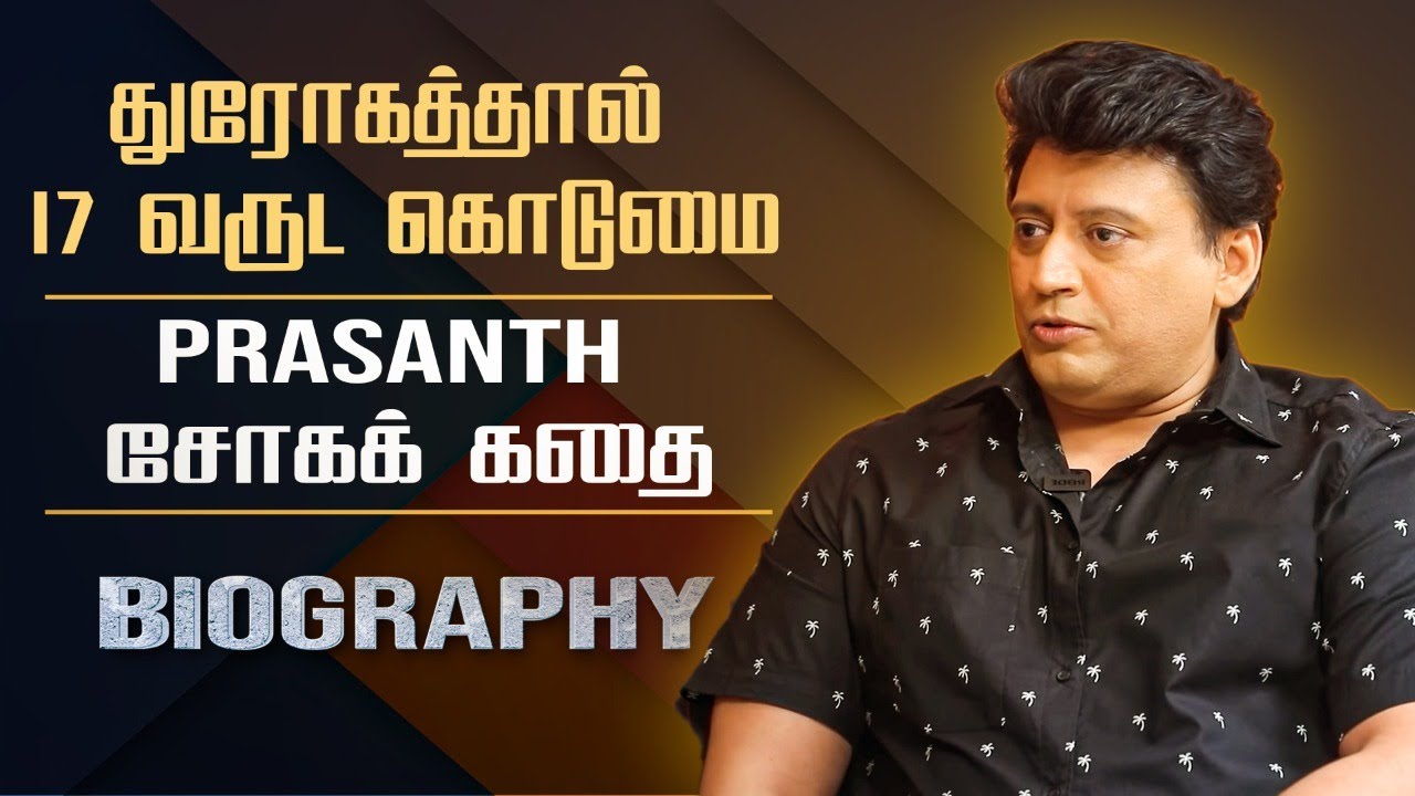 Untold painful secret story about Actor Prashanth || Actor Prashanth sad marriage controversy