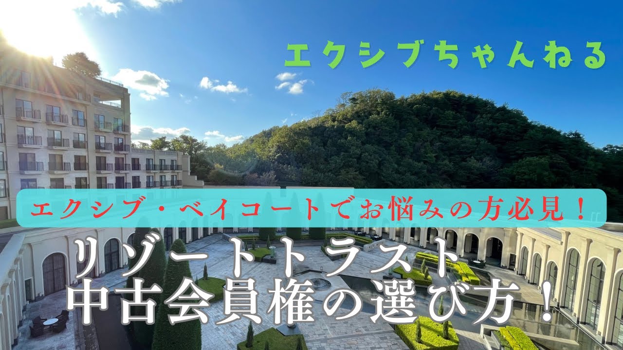 リゾートトラスト中古会員権の選び方！