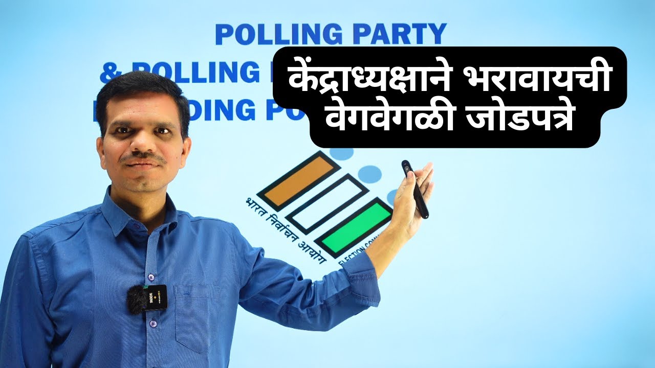केंद्राध्यक्षाने भरावायची वेगवेगळी जोडपत्रे | Poll Day Management Part 4 | #janshikshan24