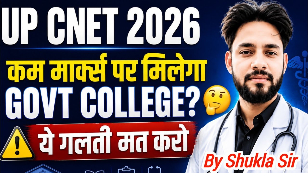 💯UP CNET 2026 कम मार्क्स पर Govt कॉलेज मिलेगा🤔यह गलती मत करना | UP CNET Counselling 2026 Bsc Nursing