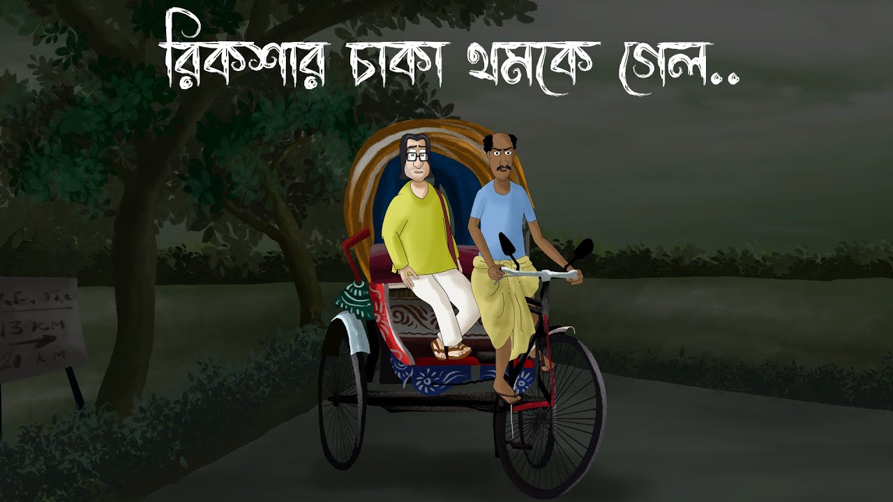 Rikshar Chaka Thomke Gelo - Horror Story| Bhuter Golpo|Ghost Story of a Village|Scary Rickshaw| JAS