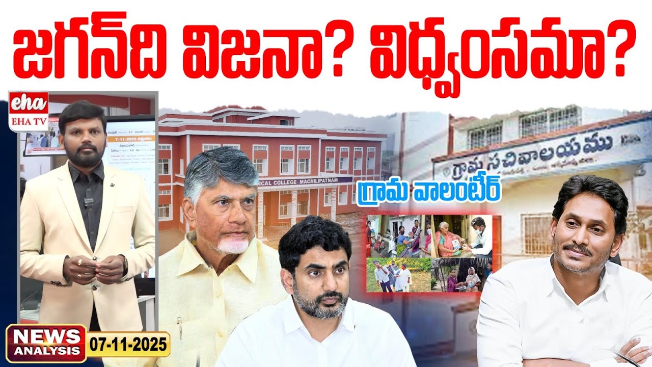 జగన్ ది విజనా విధ్వంసమా? | AP News Paper Analysis | Journalist Srinivas | EHA TV