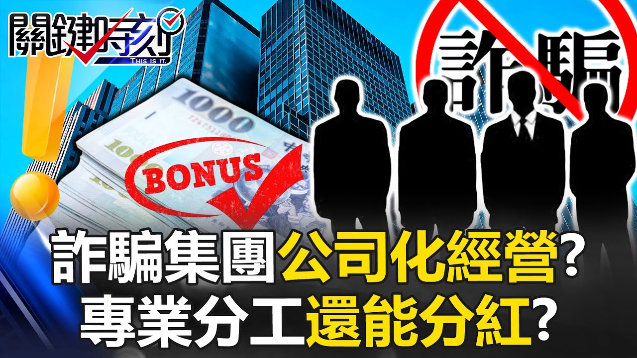 詐騙集團「公司化經營」！？ 高薪專業分工「IT、法務、心理師」還能領分紅！？【關鍵時刻】20250821-5 張炤和 吳政峰 姚惠珍