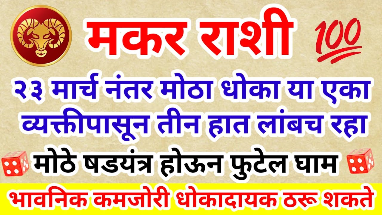 💫 मकर राशि २३ मार्च नंतर मोठा धोका या एका व्यक्तीपासून तीन हात लांबच रहा मोठे षडयंत्र