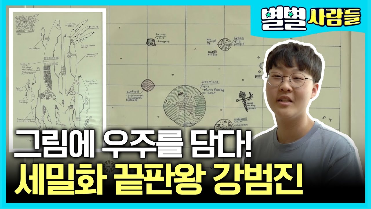 그림에 우주를 담다! 세밀화 끝판왕, 강범진 군 [ 별별사람들 ] 20210605