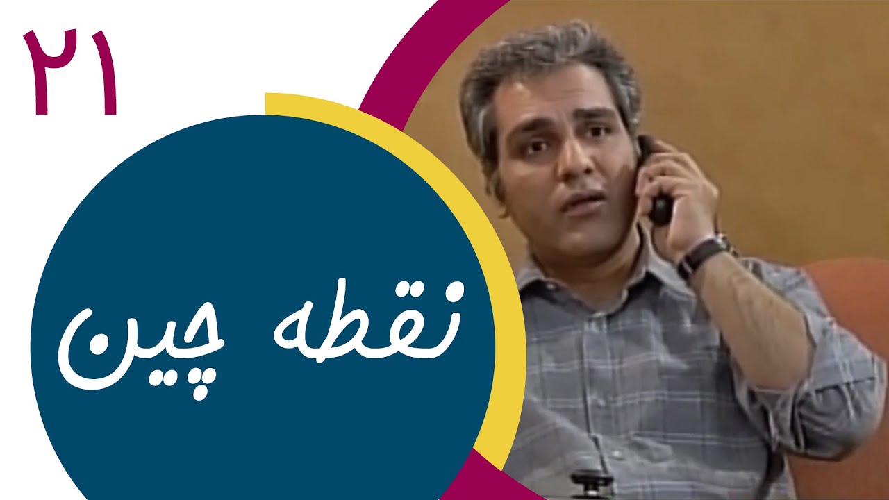 Serial Noghtechin - Part 21 | سریال نقطه چین - قسمت 21