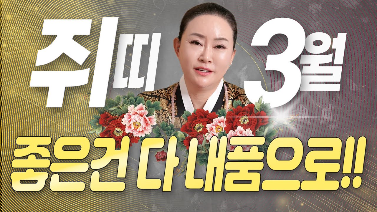 ✨미리보는 2026년 3월 쥐띠운세 ✨희망고문은 여기까지! 문서와 금전이 드디어 내 품으로 들어온다 🎊