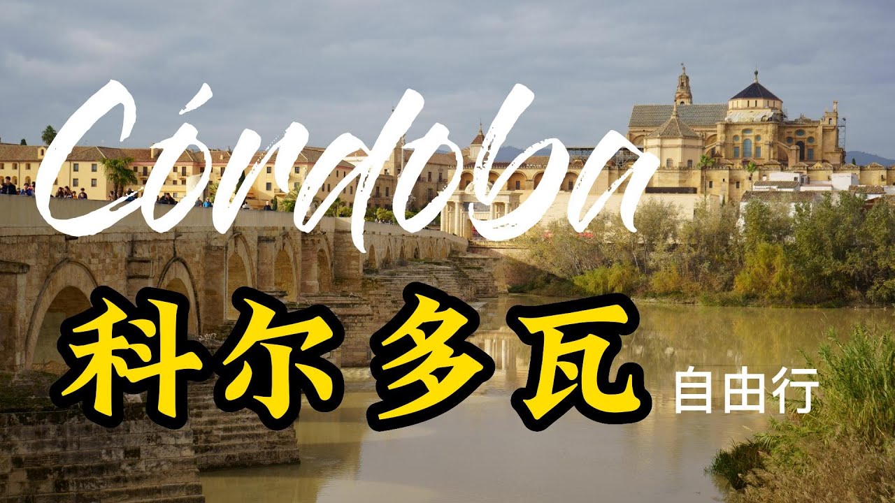 西班牙自由行(2) 科尔多瓦, 清真寺-主教堂 神奇魔幻,千万别错过!! Córdoba, Gem of Spain,  Self-guided Spain tour (2)