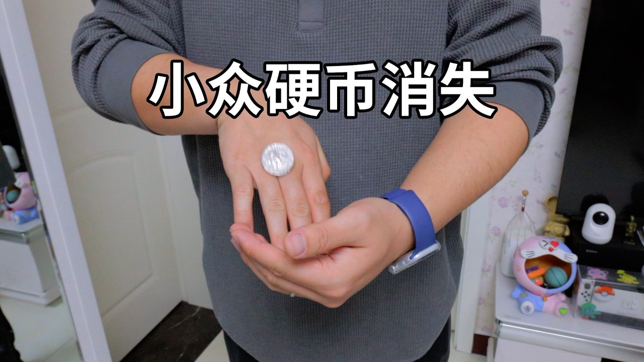 简单又小众的硬币消失魔术！人人都能学会的小技巧