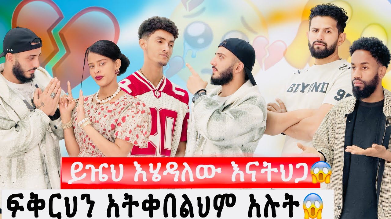 ፍቅርህን አትቀበልህም አሉት🥹😱ይዤህ እሄዳለው እናትህጋ ሄሉ አትሄድም አለው😡🤔