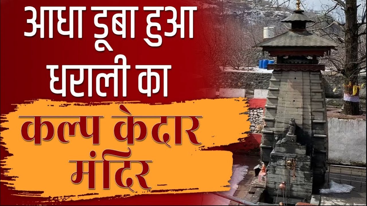 Kalp Kedaar Temple, Dharali, Harsil I जानिये धराली के आधे डूबे हुए कल्प केदार मंदिर की पूरी कहानी |