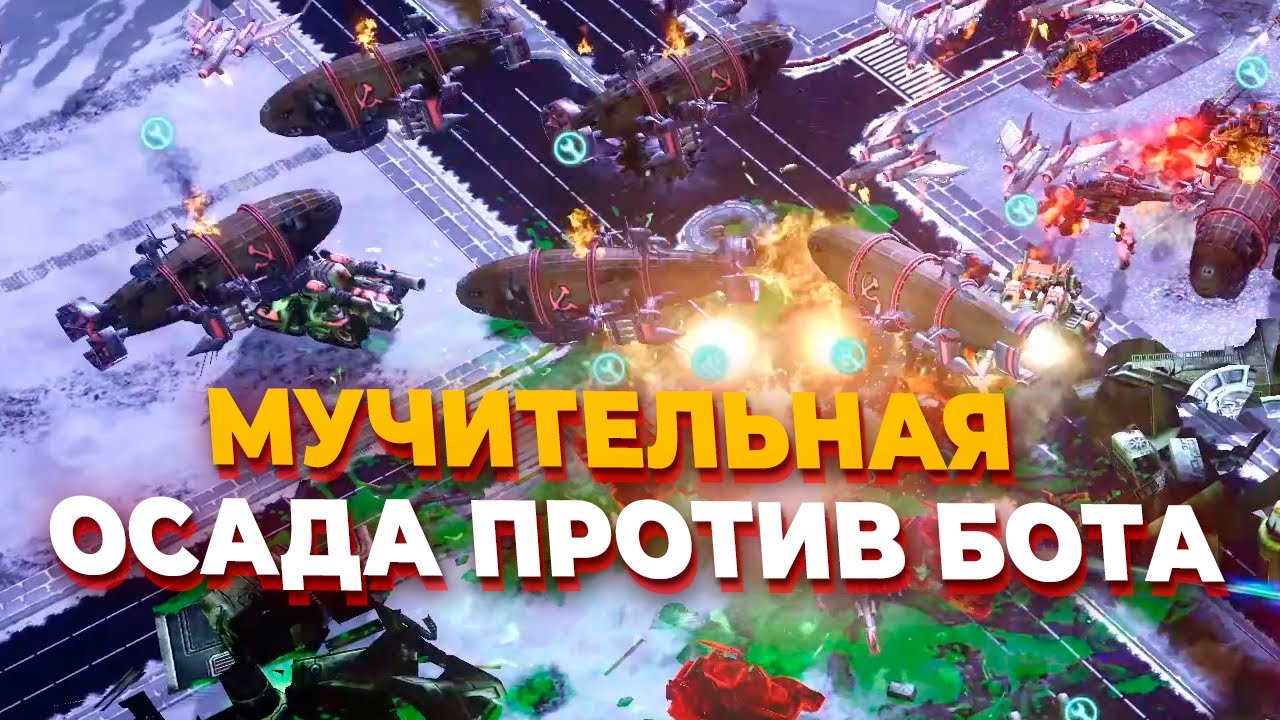 МУЧИТЕЛЬНАЯ БИТВА ЧЕТЫРЕХ ИГРОКОВ ПРОТИВ СУПЕРБОТА на ОГРОМНОЙ КАРТЕ в Red Alert 3
