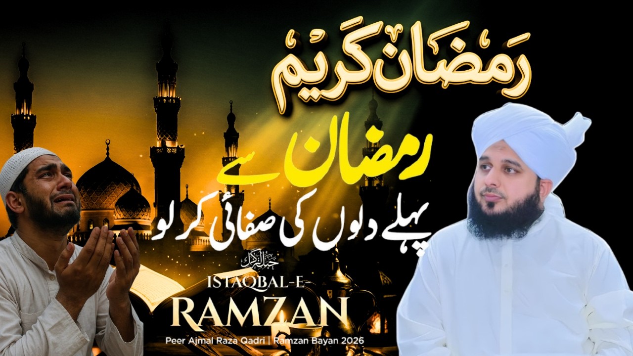 Ramzan Se Pehle Dil Ko Paak Kar Lo ❤️ | Ramzan Ki Fazilat Bayan  | Peer Ajmal Raza Qadri 2026