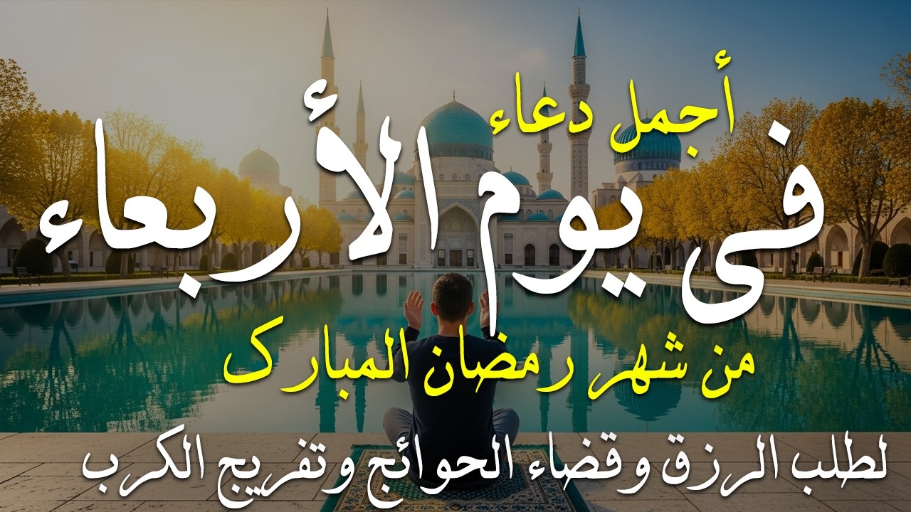 دعاء فى يوم الأربعاء المستجاب دعاء يوم 14 من شهر رمضان للرزق والشفاء العاجل وقضاء الحوائج 🤲(4k)
