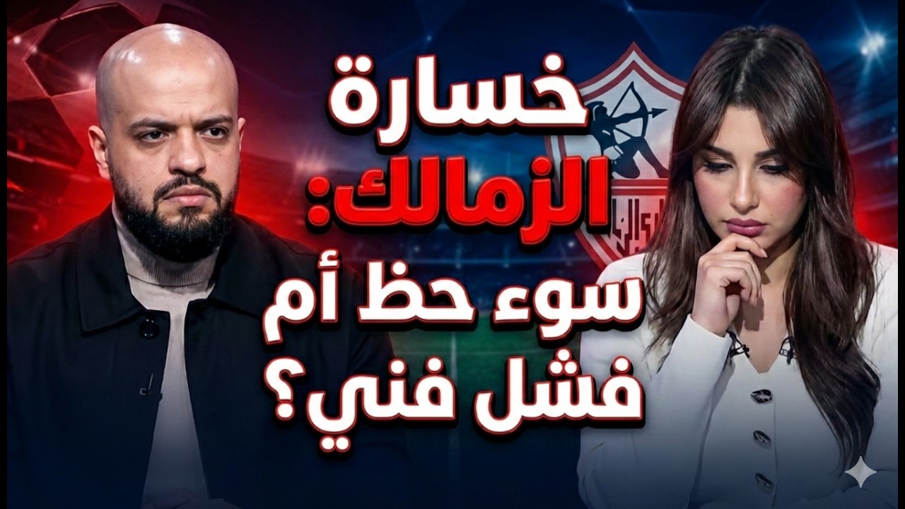 رد فعل الهيستيري وحسين راشد بعد خسارة الزمالك أمام زيسكو في الكلاسيكو مع سهام صالح