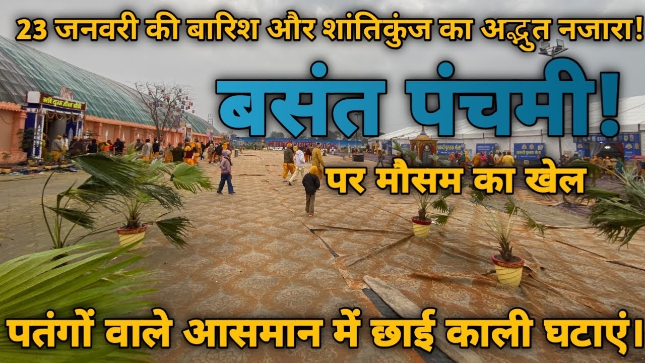 शान्तिकुंज में 23 जनवरी का शताब्दी समारोह|हरिद्वार में बारिश ने फीका किया बसंत पंचमी का त्योहार|
