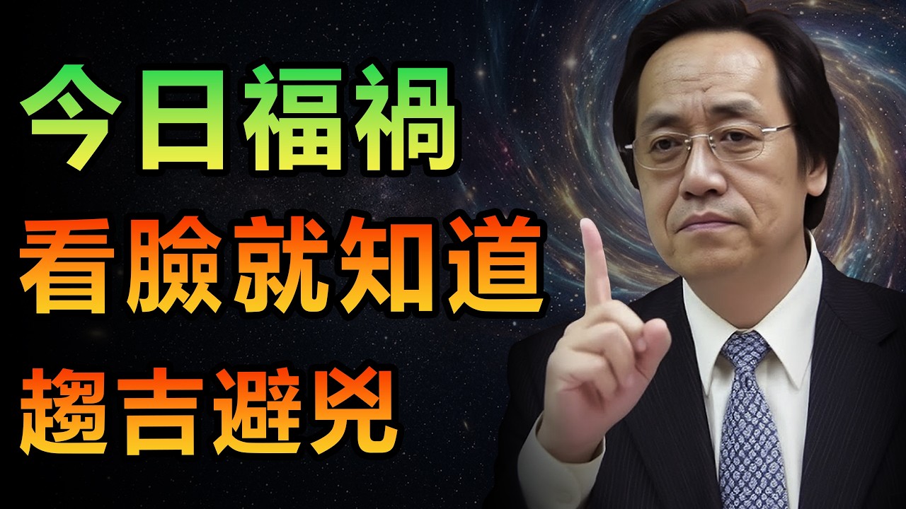 倪海廈：臉上出現這種顏色，表示災難即將來臨！看懂面相顏色，提前趨吉避兇。#倪海廈全集 #面相 #六壬 #命裡 #識人術#易經 #天紀 #紫微斗數