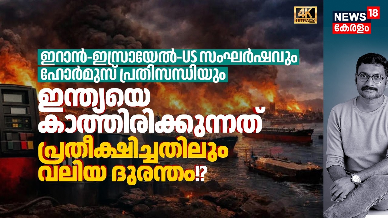 പശ്ചിമേഷ്യ കത്തുന്നു! Oil Price to 150 Dollar? ഇന്ത്യയെ കാത്തിരിക്കുന്നത് വലിയൊരു ദുരന്തം!? 4K|N18G