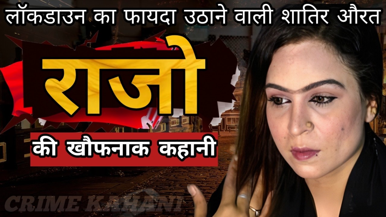 राजो | लॉकडाउन का फायदा उठाने वाली शातिर औरत | Crime Story | Crime