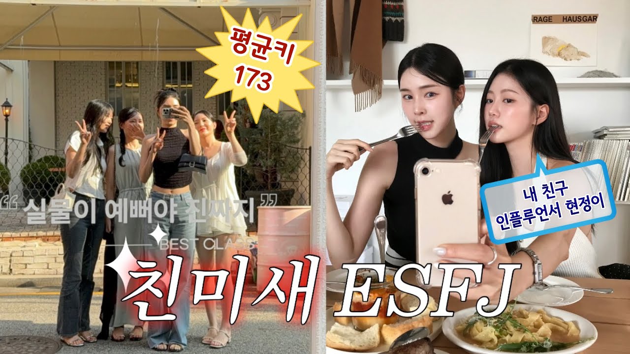 친구 없이 못사는 ESFJ 브이로그 | 키큰애 옆에 키큰애 | 인플루언서 쫓다 가랑이 찢어짐| 30대가 노는 법 | 여자들의 생일파티 | 빠니드엠무니 사브서울 하우스게러지