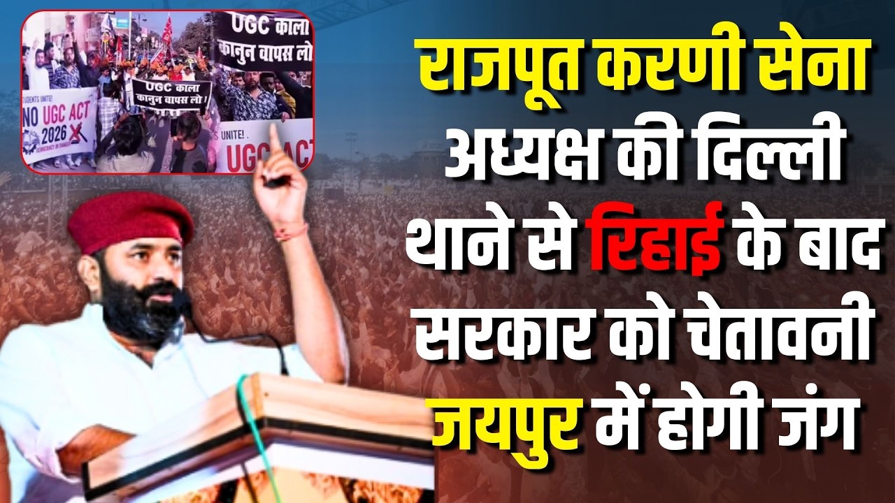 Mahipal Singh Makrana ने दिल्ली थाने से रिहा होती ही कर दिया Jaipur में महा आंदोलन का ऐलान| UGC |BJP